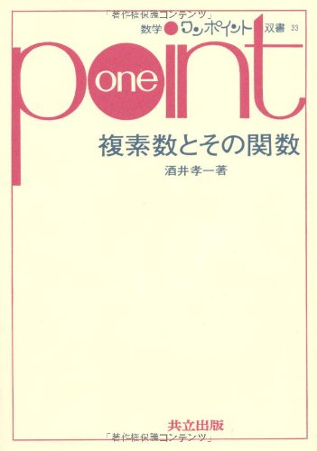 Amazon.co.jp: 複素数とその関数 (数学ワンポイント双書 33) : 酒井